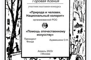 Диплом / сертификат №4 — Горовая Ксения Андреевна