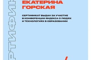 Диплом / сертификат №9 — Горская Екатерина Владимировна