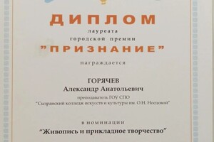 Диплом / сертификат №3 — Горячев Александр Анатольевич