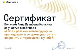 Диплом / сертификат №3 — Госткина Анна Ивановна