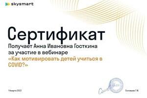 Диплом / сертификат №4 — Госткина Анна Ивановна