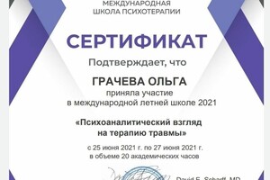 Психоаналитический взгляд на терапию травмы — Грачева Ольга Юрьевна