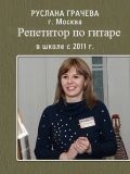 Грачева Руслана Евгеньевна — репетитор по музыке (Москва)