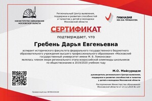 Диплом / сертификат №4 — Гребень Дарья Евгеньевна