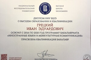 Диплом о присвоении степени бакалавра гуманитаных наук, направление подготовки -- 45.03.02 \