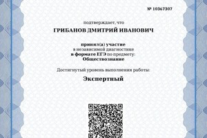 Диплом / сертификат №8 — Грибанов Дмитрий Иванович