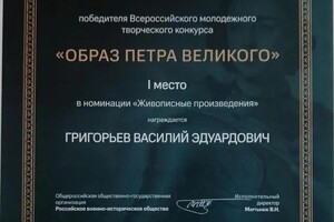 Диплом / сертификат №6 — Григорьев Василий Эдуардович