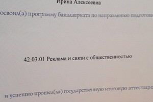 Диплом о высшем образовании.; Степень:бакалавр.; Направление: реклама и связи с общественностью. — Григорьева Ирина Алексеевна