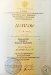 Диплом Московского государственного областного университета (2011 г.) — Григорук Кирилл Вадимович