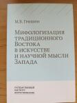 Моя монография — Гришин Михаил Владимирович