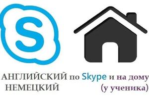 АНГЛИЙСКИЙ по Skype и на дому; НЕМЕЦКИЙ (у ученика) — Громак Наталия Викторовна