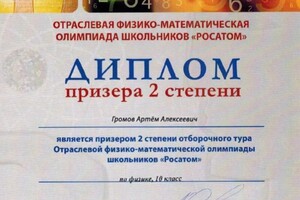 Диплом / сертификат №15 — Громов Артём Алексеевич