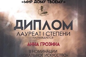 Диплом / сертификат №20 — Грозина Анна Сергеевна