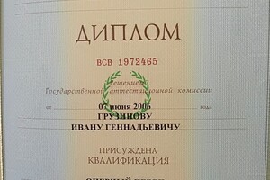 Диплом о высшем профессиональном образовании — Грузинов Иван Геннадьевич