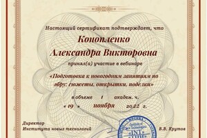 Диплом / сертификат №6 — Конопленко Александра Викторовна