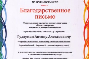 Диплом / сертификат №43 — Гудзуман Антон Алексеевич