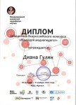 Диплом / сертификат №1 — Гулян Диана Кареновна