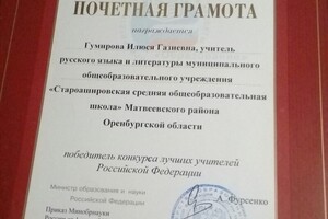 Почетная грамота Министерства образования и науки РФ за победу в конкурсе лучших учителей Российской Федерации — Гумирова Илюся Газиевна