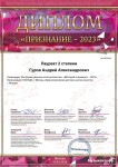 Диплом / сертификат №1 — Гуров Андрей Александрович