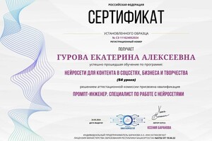 Диплом / сертификат №7 — Гурова Екатерина Алексеевна