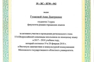 15-ая Всероссийская олимпиада школьников по немецкому языку — Гусакова Анна Дмитриевна