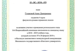 16-ая Всероссийская олимпиада школьников по немецкому языку — Гусакова Анна Дмитриевна