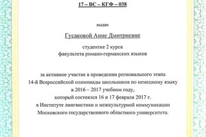 14-ая Всероссийская олимпиада школьников по немецкому языку — Гусакова Анна Дмитриевна