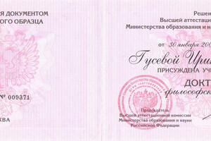 Диплом доктора философских наук (2009 г.). — Гусева Ирина Ивановна