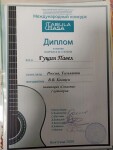 Диплом / сертификат №9 — Гущин Павел Александрович