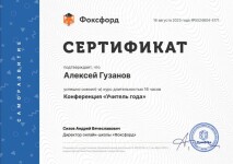 Диплом / сертификат №4 — Гузанов Алексей Романович