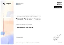 Диплом / сертификат №7 — Гузанов Алексей Романович