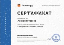 Диплом / сертификат №8 — Гузанов Алексей Романович