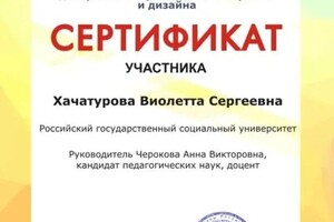 Диплом / сертификат №4 — Хачатурова Виолетта Сергеевна