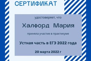 Семинар об участии в вебинаре \'Устная часть в ЕГЭ 2022\' — Халфорд Мария Владимировна