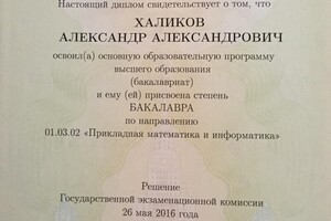 Диплом бакалавра МГУ им. М.В. Ломоносова (2016 г.) — Халиков Александр Александрович