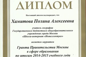 Диплом лауреата Гранта Правительства Москвы за 2014-2015 . — Хамитова Полина Алексеевна