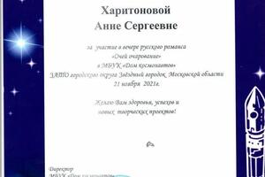 Благородность за участие в концерте — Харитонова Анна Сергеевна