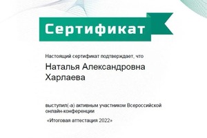 Диплом / сертификат №10 — Харлаева Наталья Александровна