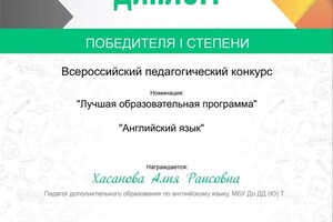 Диплом / сертификат №4 — Хасанова Алия Раисовна