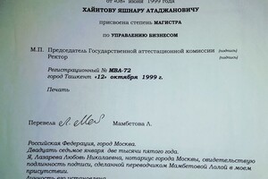 Нотариальное заверение Диплома Магистра Делового Администрирования,, Университета Мировой Экономики и Дипломатии. — Хайитов Яшнар Атажанович