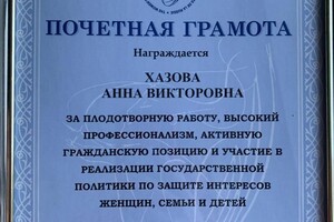 Диплом / сертификат №6 — Хазова Анна Викторовна