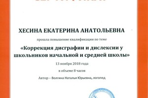 Диплом / сертификат №29 — Хесина Екатерина Анатольевна