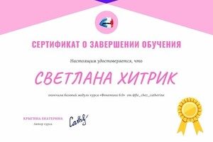 Диплом / сертификат №2 — Хитрик Светлана Андреевна