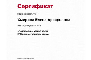 Сертификат участника вебинара — Хмирова Елена Аркадьевна