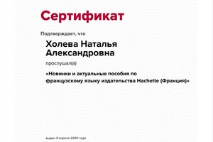 Сертификат, подтверждающий о том, что был прослушан курс о пособиях по французскому языку — Холева Наталья Александровна