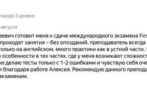 Отзыв о подготовке к экзамену B2 First вне школьной программы. — Холодаев Алексей Сергеевич