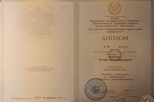 диплом об окончании РГГУ — Хомченко Игорь Владимирович