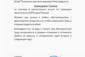 Помощь в проверке и организации масштабного ежегодного мероприятия Тотальный диктант — Хомицевич Галина Макаровна