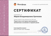 Диплом / сертификат №11 — Хрячкова Мария Владимировна