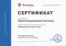 Диплом / сертификат №9 — Хрячкова Мария Владимировна